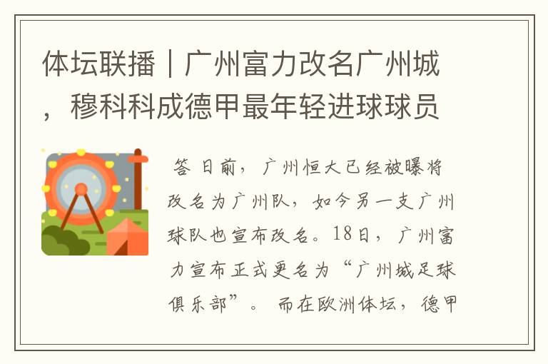 体坛联播|广州富力改名广州城,穆科科成德甲最年轻进球球员