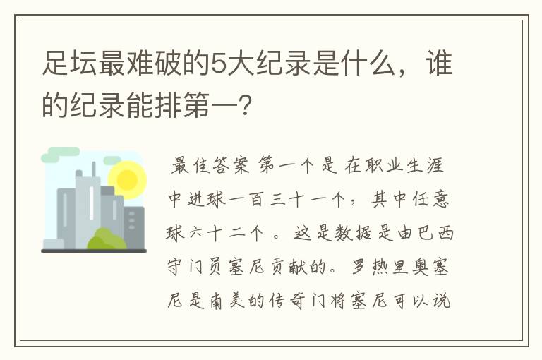 足坛最难破的5大纪录是什么,谁的纪录能排第一?