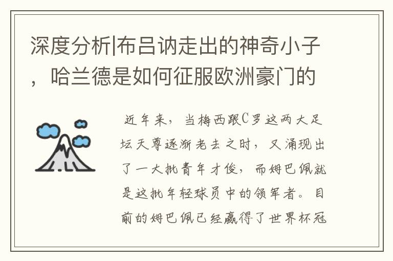 深度分析|布吕讷走出的神奇小子,哈兰德是如何征服欧洲豪门的?