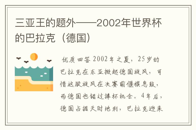 三亚王的题外——2002年世界杯的巴拉克(德国)