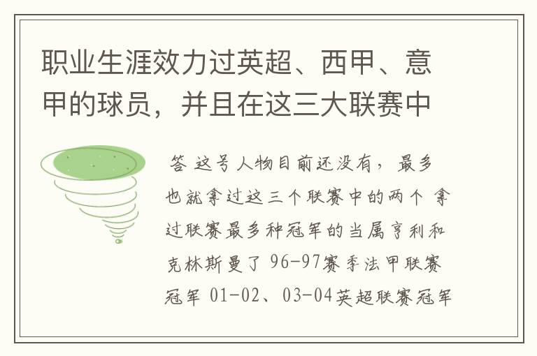 职业生涯效力过英超、西甲、意甲的球员,并且在这三大联赛中都拿到过联赛冠军的球员有吗?