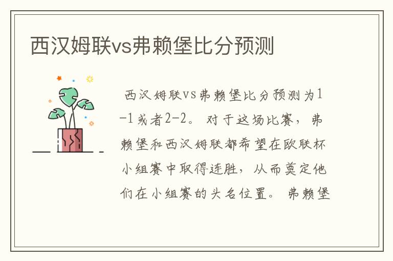 西汉姆联vs弗赖堡比分预测