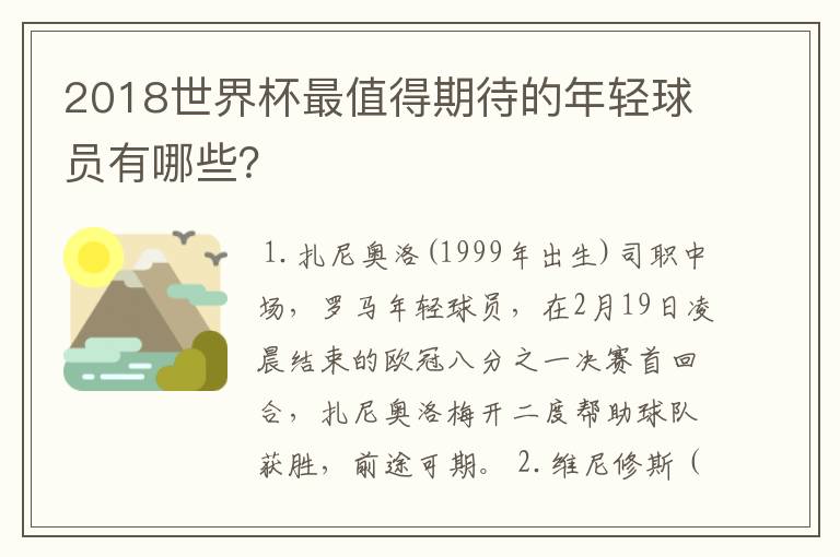 2018世界杯最值得期待的年轻球员有哪些?