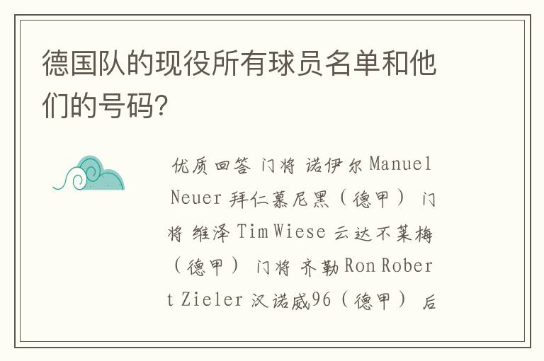 德国队的现役所有球员名单和他们的号码?