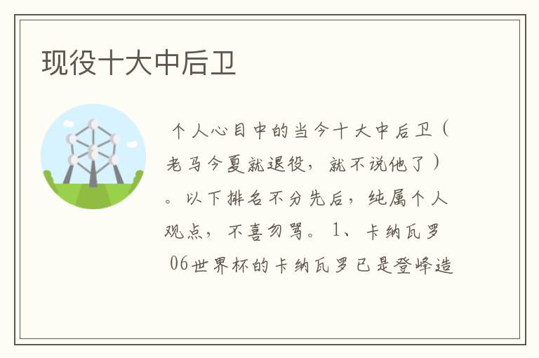 现役十大中后卫
