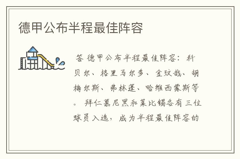 德甲公布半程最佳阵容