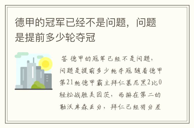 德甲的冠军已经不是问题,问题是提前多少轮夺冠