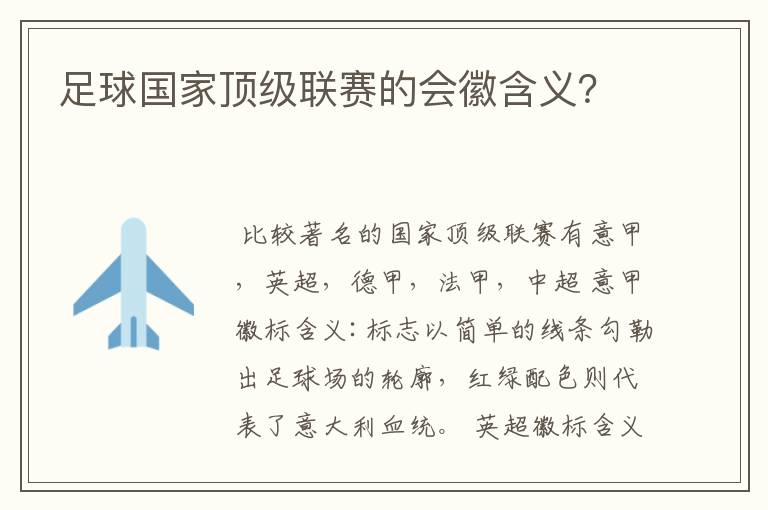 足球国家顶级联赛的会徽含义?
