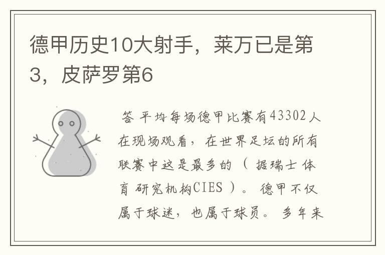 德甲历史10大射手,莱万已是第3,皮萨罗第6