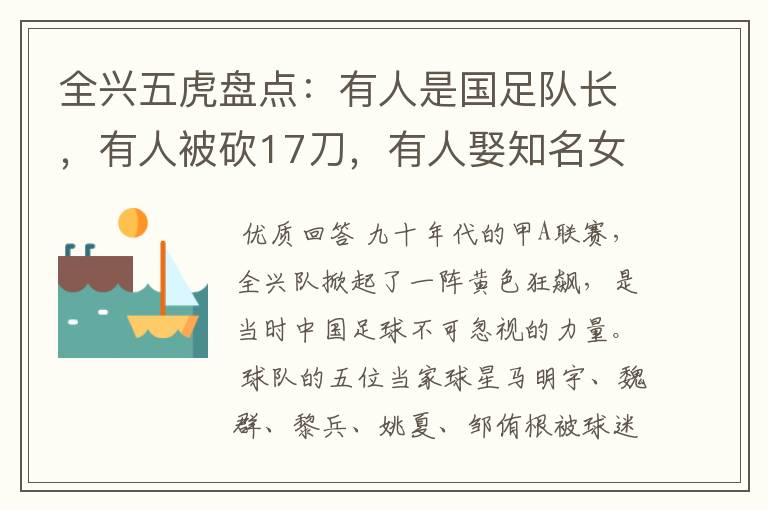 全兴五虎盘点:有人是国足队长,有人被砍17刀,有人娶知名女歌星-