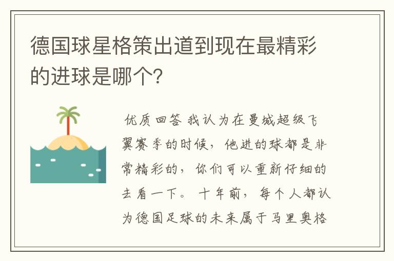 德国球星格策出道到现在最精彩的进球是哪个?