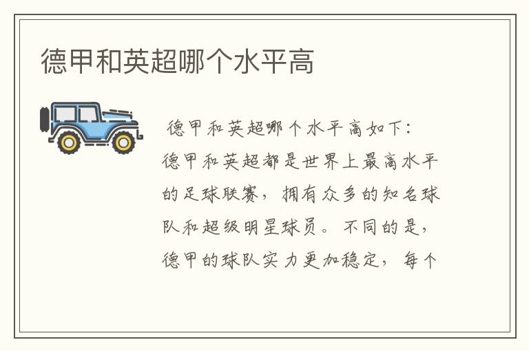 德甲和英超哪个水平高