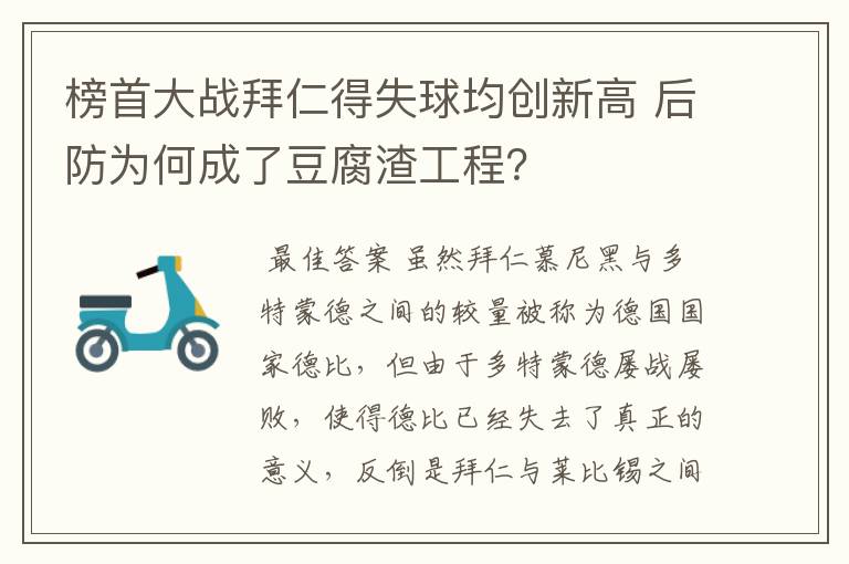 榜首大战拜仁得失球均创新高 后防为何成了豆腐渣工程?
