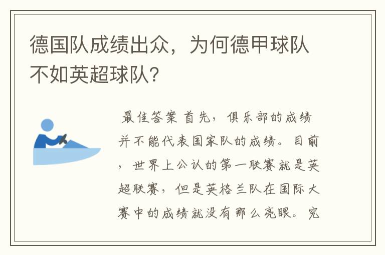 德国队成绩出众,为何德甲球队不如英超球队?
