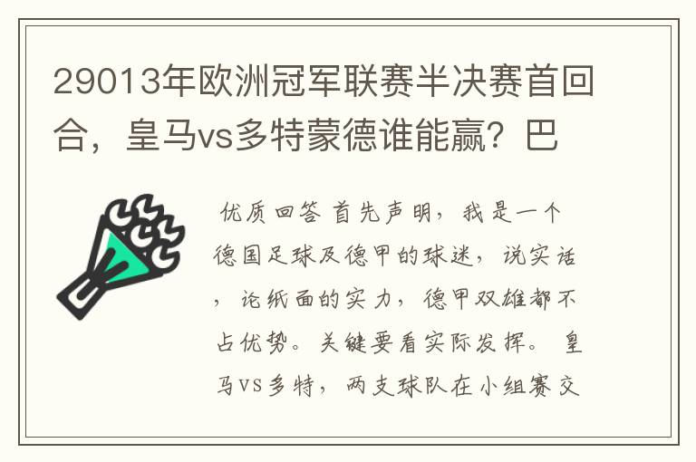 29013年欧洲冠军联赛半决赛首回合,皇马vs多特蒙德谁能赢?巴萨对拜仁呢?