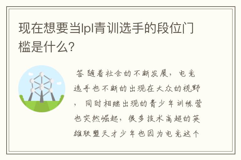 现在想要当lpl青训选手的段位门槛是什么?