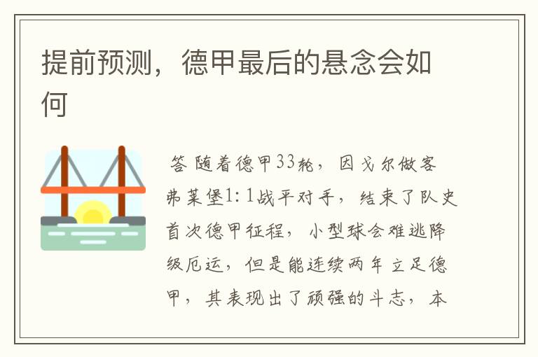 提前预测,德甲最后的悬念会如何