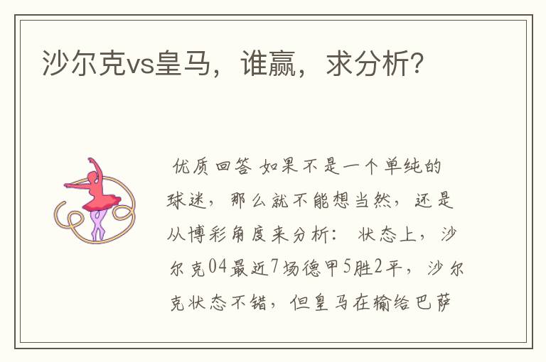 沙尔克vs皇马,谁赢,求分析?