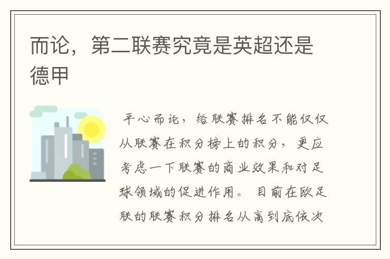 而论,第二联赛究竟是英超还是德甲
