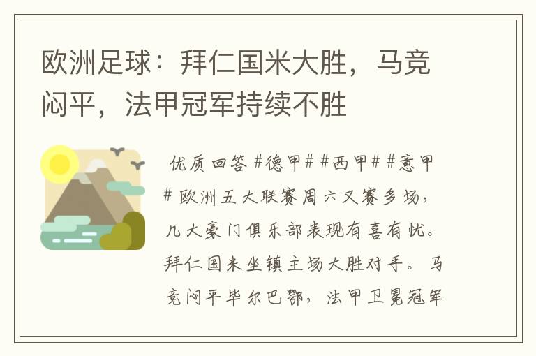 欧洲足球:拜仁国米大胜,马竞闷平,法甲冠军持续不胜