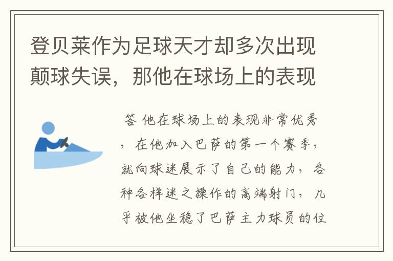 登贝莱作为足球天才却多次出现颠球失误,那他在球场上的表现如何?