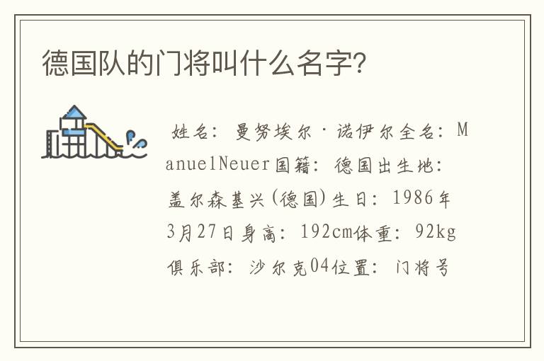 德国队的门将叫什么名字?