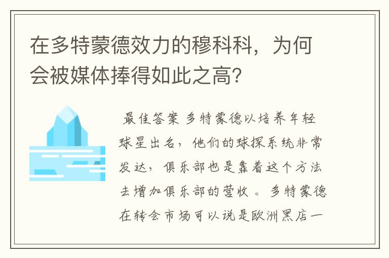 在多特蒙德效力的穆科科,为何会被媒体捧得如此之高?