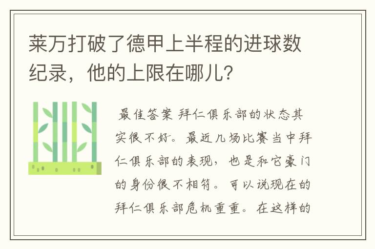 莱万打破了德甲上半程的进球数纪录,他的上限在哪儿?