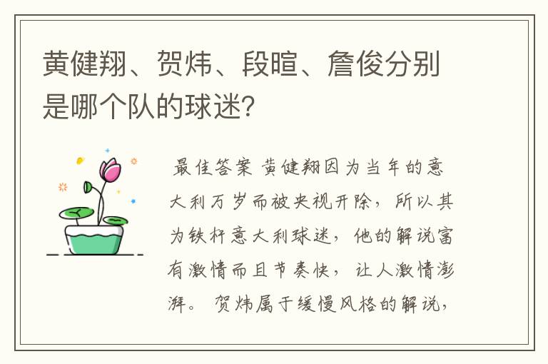 黄健翔、贺炜、段暄、詹俊分别是哪个队的球迷?