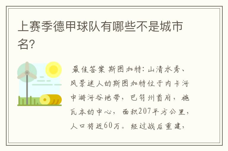 上赛季德甲球队有哪些不是城市名?