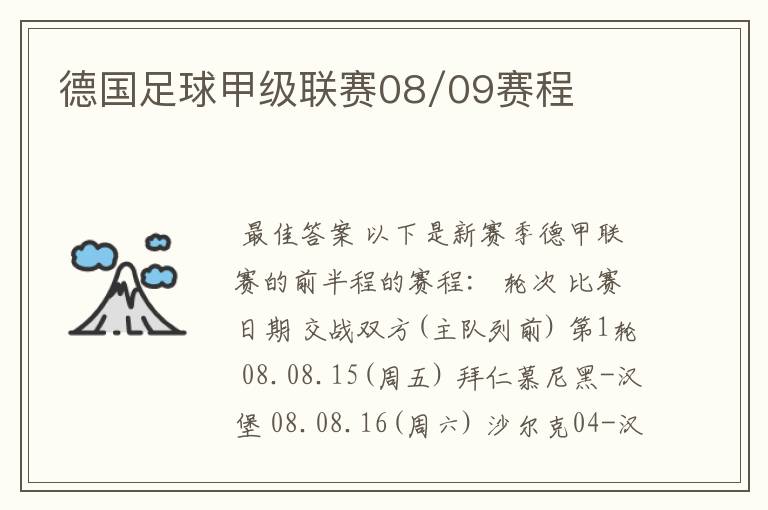 德国足球甲级联赛08/09赛程