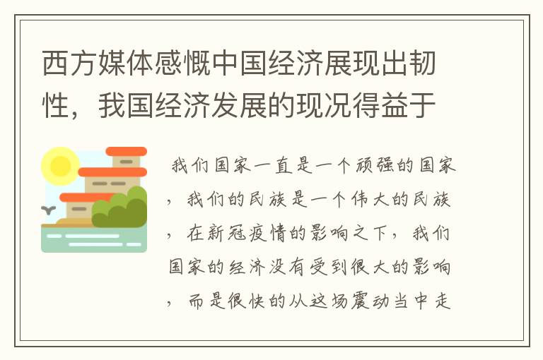 西方媒体感慨中国经济展现出韧性,我国经济发展的现况得益于什么?