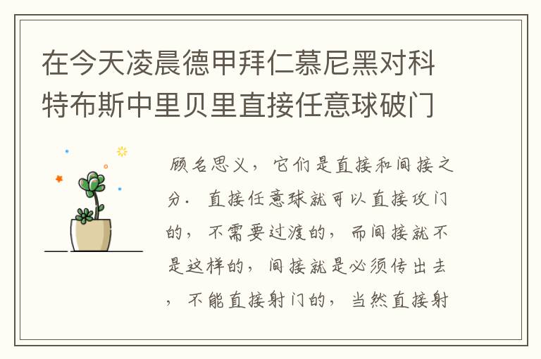 在今天凌晨德甲拜仁慕尼黑对科特布斯中里贝里直接任意球破门被判无效,是为间接任意球,何解?