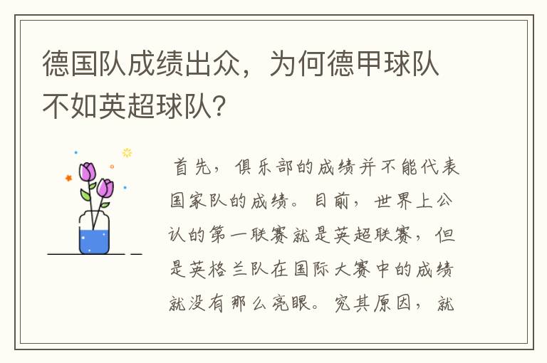 德国队成绩出众,为何德甲球队不如英超球队?