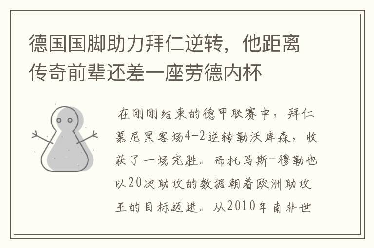 德国国脚助力拜仁逆转,他距离传奇前辈还差一座劳德内杯