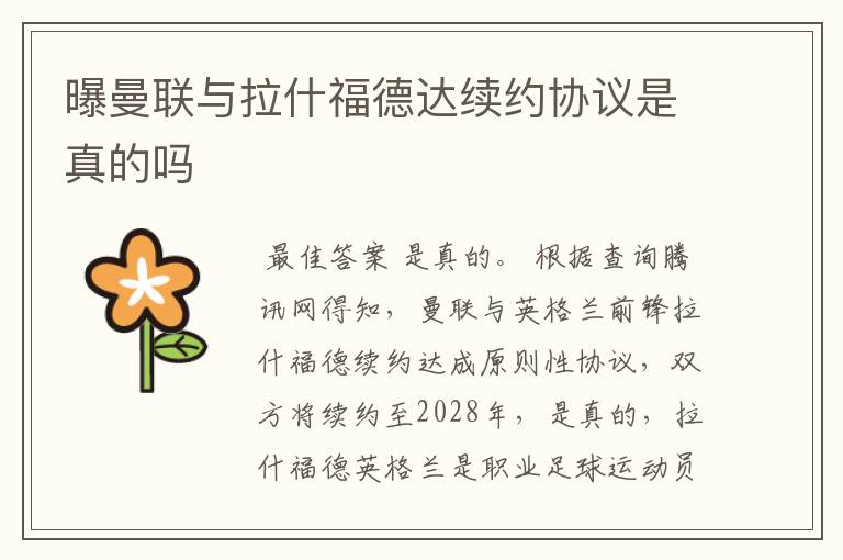 曝曼联与拉什福德达续约协议是真的吗