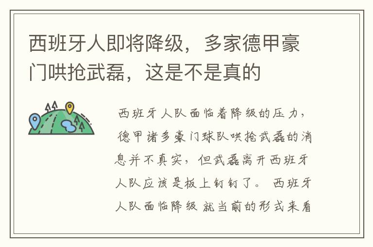 西班牙人即将降级，多家德甲豪门哄抢武磊，这是不是真的