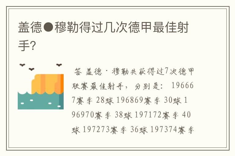 盖德●穆勒得过几次德甲最佳射手?