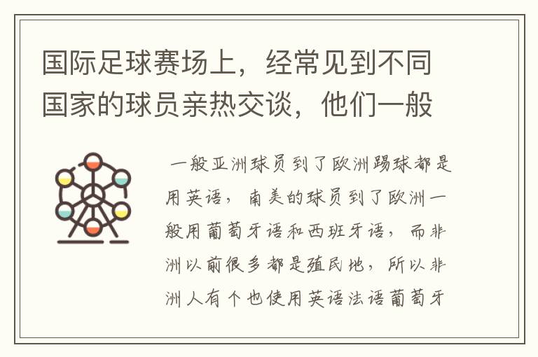 国际足球赛场上,经常见到不同国家的球员亲热交谈,他们一般使用什么语言呢