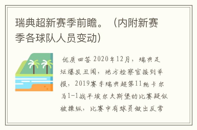 瑞典超新赛季前瞻。(内附新赛季各球队人员变动)