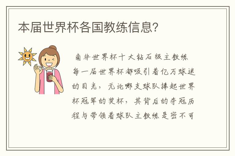 本届世界杯各国教练信息?