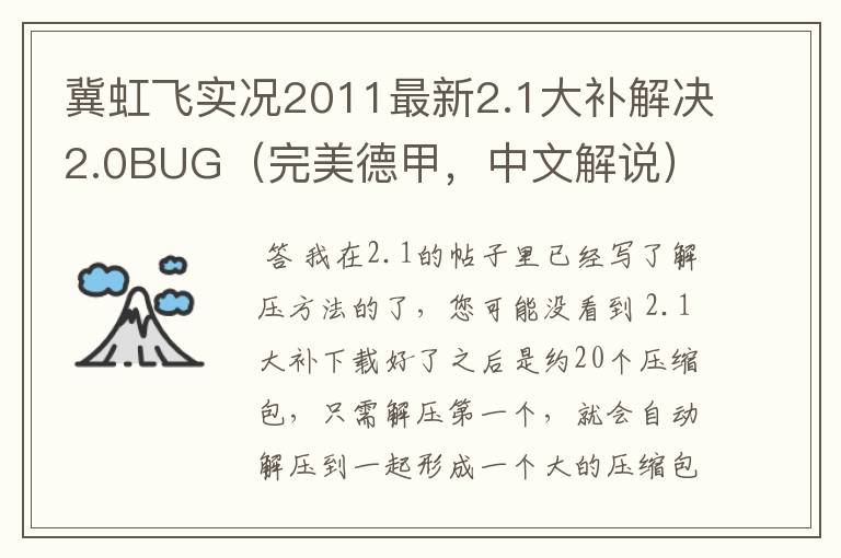 冀虹飞实况2011最新2.1大补解决2.0BUG(完美德甲,中文解说)及最新冬季转会存档{安装问题}