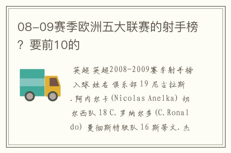 08-09赛季欧洲五大联赛的射手榜?要前10的