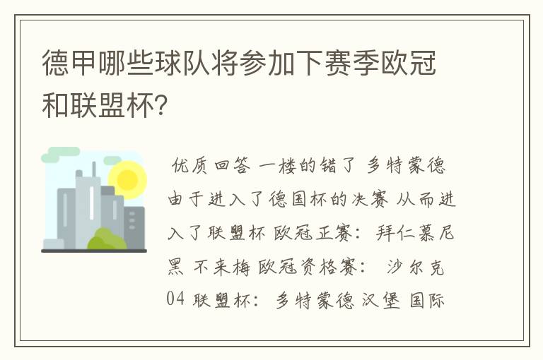 德甲哪些球队将参加下赛季欧冠和联盟杯?