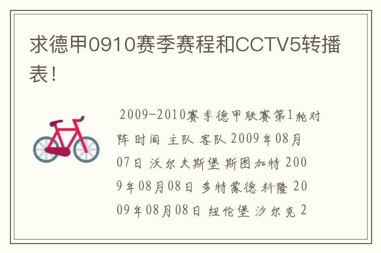 求德甲0910赛季赛程和CCTV5转播表!