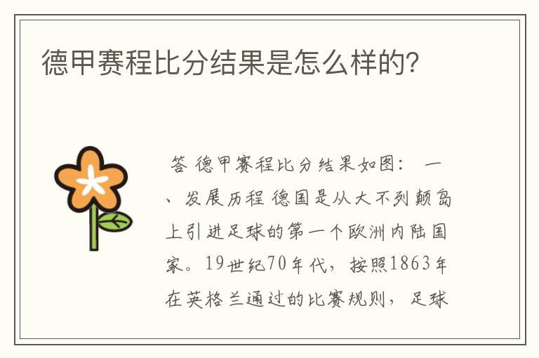 德甲赛程比分结果是怎么样的?