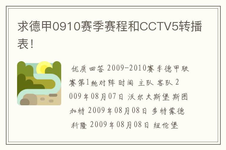 求德甲0910赛季赛程和CCTV5转播表!
