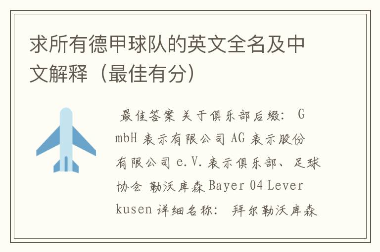 求所有德甲球队的英文全名及中文解释(最佳有分)