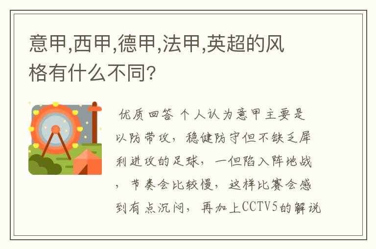 意甲,西甲,德甲,法甲,英超的风格有什么不同?