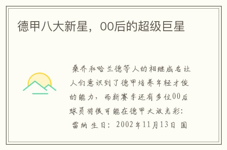 德甲八大新星,00后的超级巨星